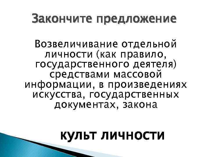 Закончите предложение Возвеличивание отдельной личности (как правило, государственного деятеля) средствами массовой информации, в произведениях