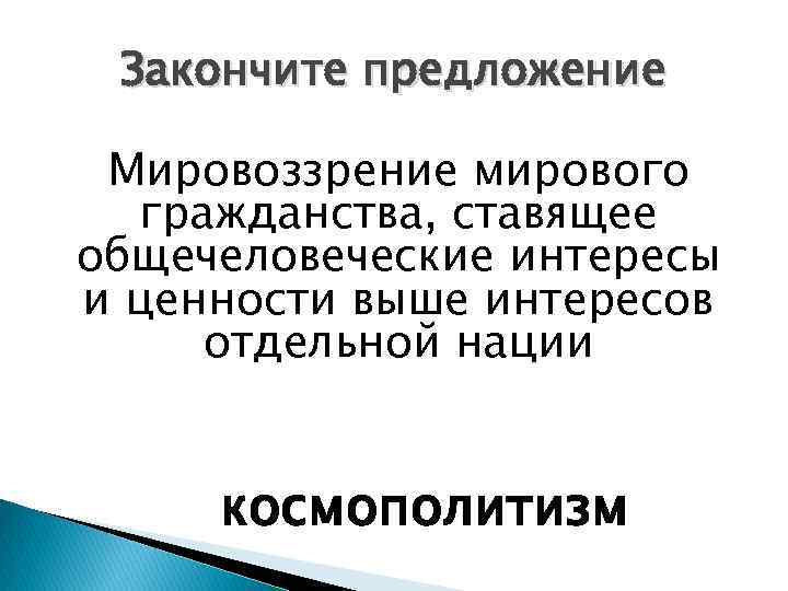 Закончите предложение Мировоззрение мирового гражданства, ставящее общечеловеческие интересы и ценности выше интересов отдельной нации