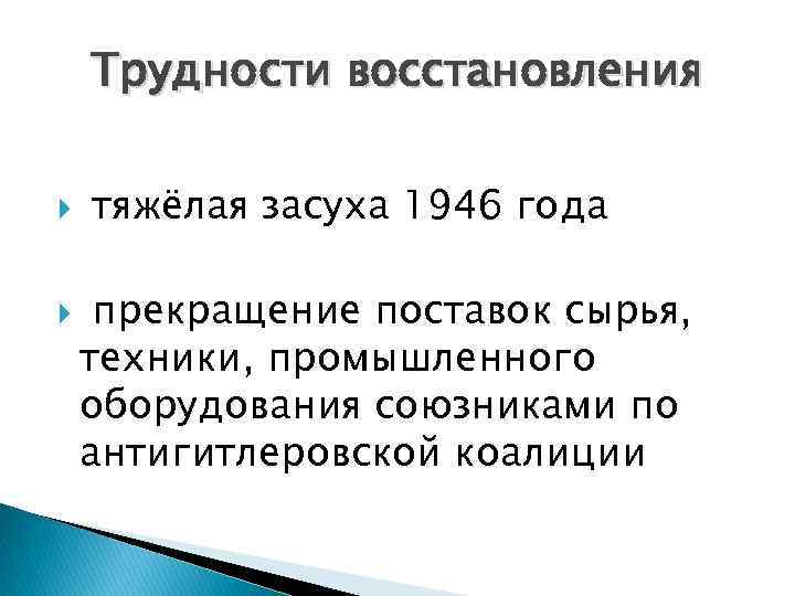 Трудности восстановления тяжёлая засуха 1946 года прекращение поставок сырья, техники, промышленного оборудования союзниками по