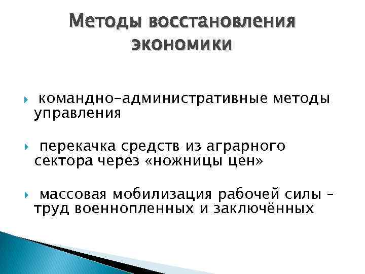 Методы восстановления экономики командно-административные методы управления перекачка средств из аграрного сектора через «ножницы цен»