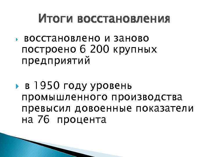 Итоги восстановления восстановлено и заново построено 6 200 крупных предприятий в 1950 году уровень