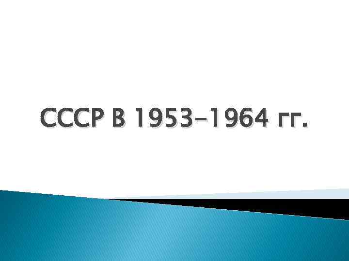 СССР В 1953 -1964 гг. 