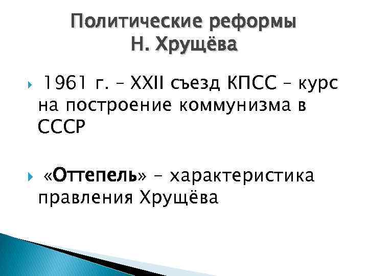 Политические реформы Н. Хрущёва 1961 г. – XXII съезд КПСС – курс на построение