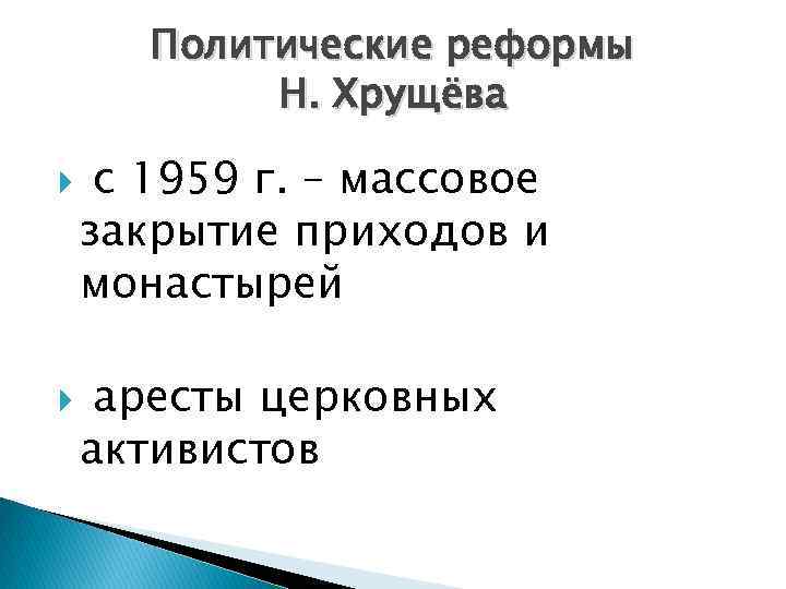 Политические реформы Н. Хрущёва с 1959 г. – массовое закрытие приходов и монастырей аресты