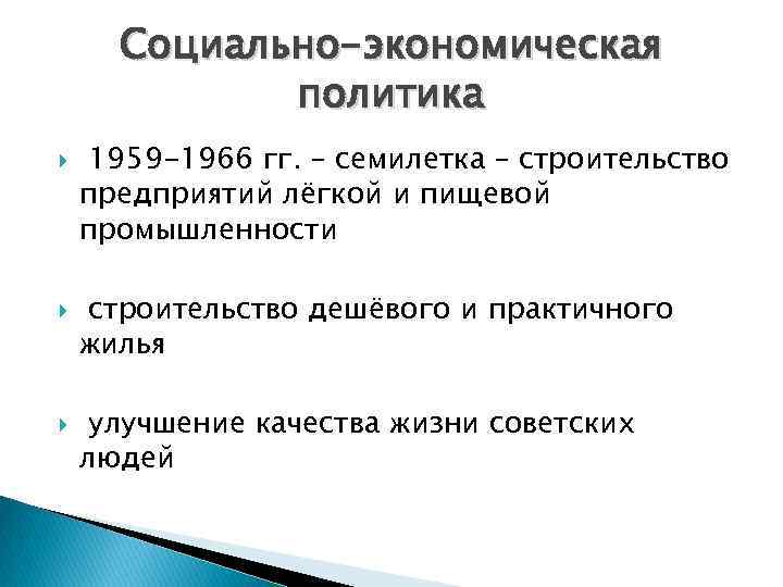 Социально-экономическая политика 1959 -1966 гг. – семилетка – строительство предприятий лёгкой и пищевой промышленности