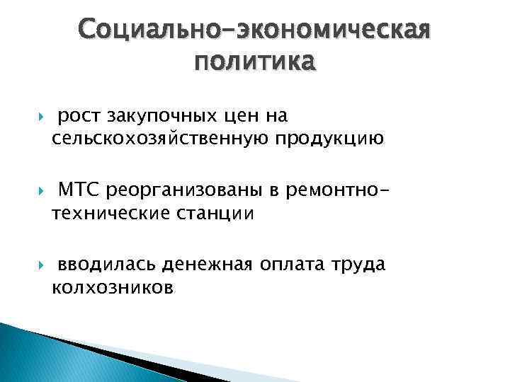 Социально-экономическая политика рост закупочных цен на сельскохозяйственную продукцию МТС реорганизованы в ремонтнотехнические станции вводилась