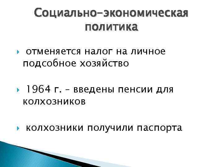 Социально-экономическая политика отменяется налог на личное подсобное хозяйство 1964 г. – введены пенсии для