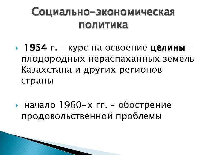 Социально-экономическая политика 1954 г. – курс на освоение целины – плодородных нераспаханных земель Казахстана