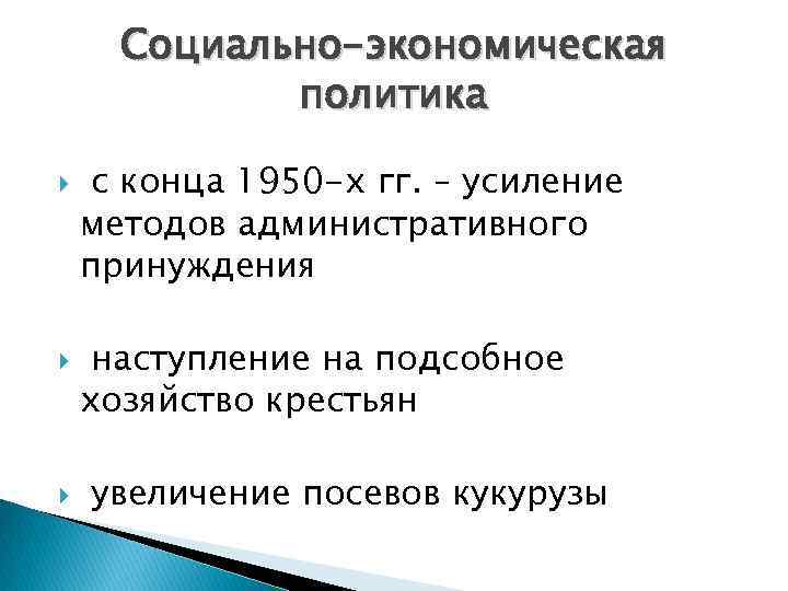 Социально-экономическая политика с конца 1950 -х гг. – усиление методов административного принуждения наступление на