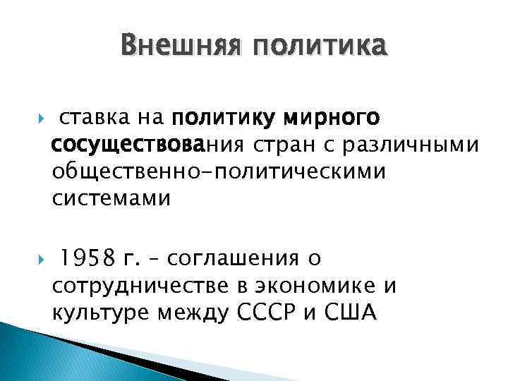 Внешняя политика ставка на политику мирного сосуществования стран с различными общественно-политическими системами 1958 г.