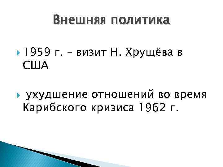 Внешняя политика 1959 США г. – визит Н. Хрущёва в ухудшение отношений во время