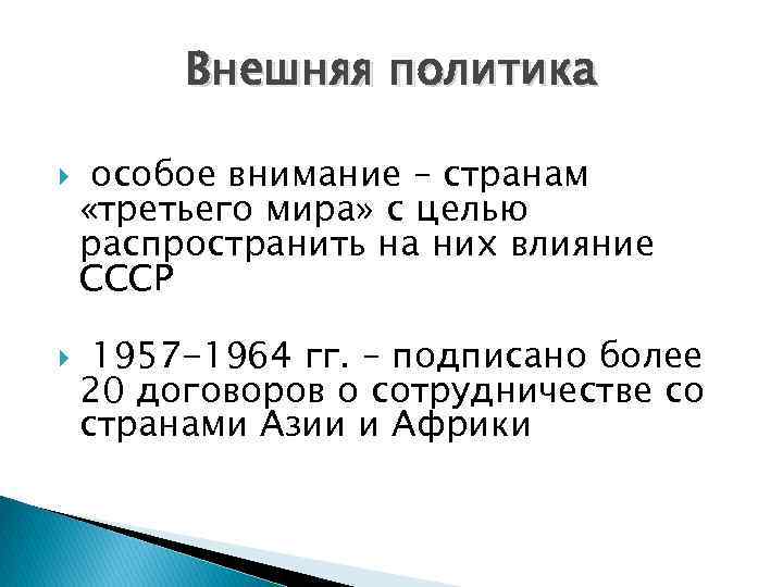 Внешняя политика особое внимание – странам «третьего мира» с целью распространить на них влияние