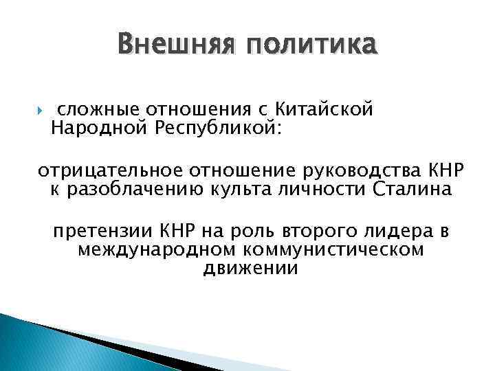 Внешняя политика сложные отношения с Китайской Народной Республикой: отрицательное отношение руководства КНР к разоблачению