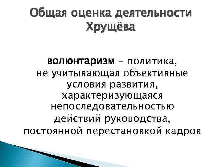 Волюнтаризм что это простыми словами. Волюнтаризм Хрущева. Оценка деятельности Хрущëва. Оценка деятельности Хрущева. Оценка политики Хрущева.