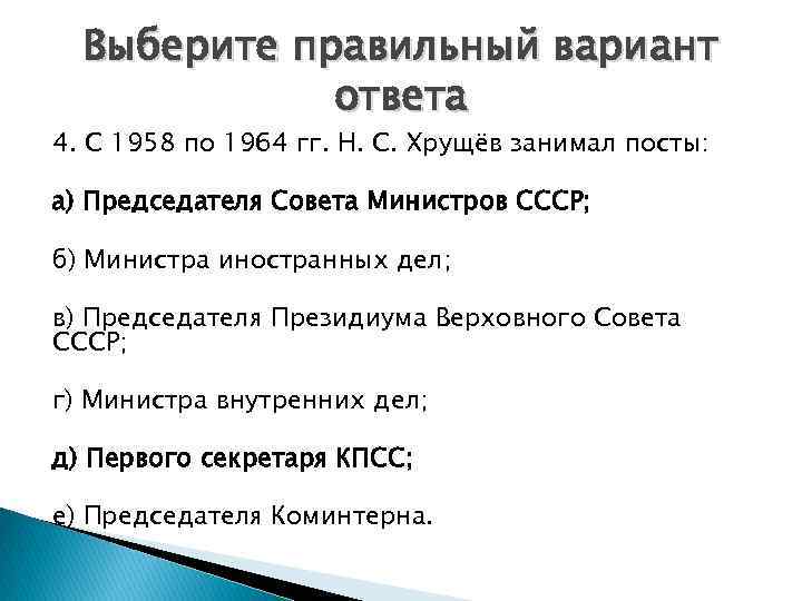 Выберите правильный вариант ответа 4. С 1958 по 1964 гг. Н. С. Хрущёв занимал