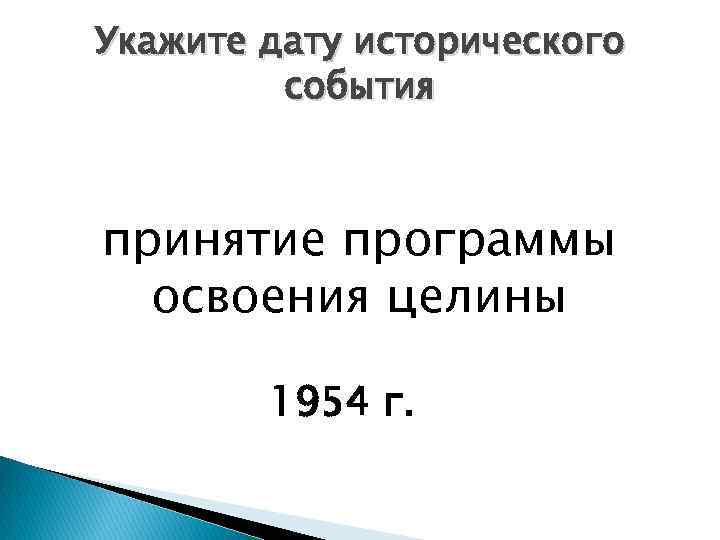 Укажите дату исторического события принятие программы освоения целины 1954 г. 