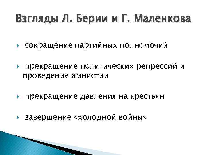 Взгляды Л. Берии и Г. Маленкова сокращение партийных полномочий прекращение политических репрессий и проведение