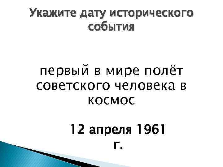 Укажите дату исторического события первый в мире полёт советского человека в космос 12 апреля