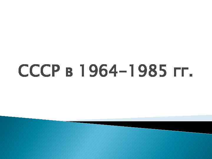 Ссср в 1964 1985 гг. СССР 1964-1985. Планирование в СССР В 1964-1985. В СССР 1964-1985 гг физика. Тестовая работа по теме СССР 1964-1985.