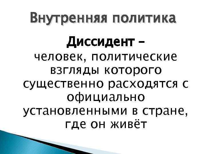 Внутренняя политика Диссидент – человек, политические взгляды которого существенно расходятся с официально установленными в