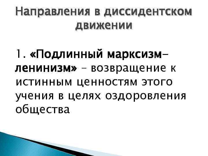 Направления в диссидентском движении 1. «Подлинный марксизмленинизм» – возвращение к истинным ценностям этого учения