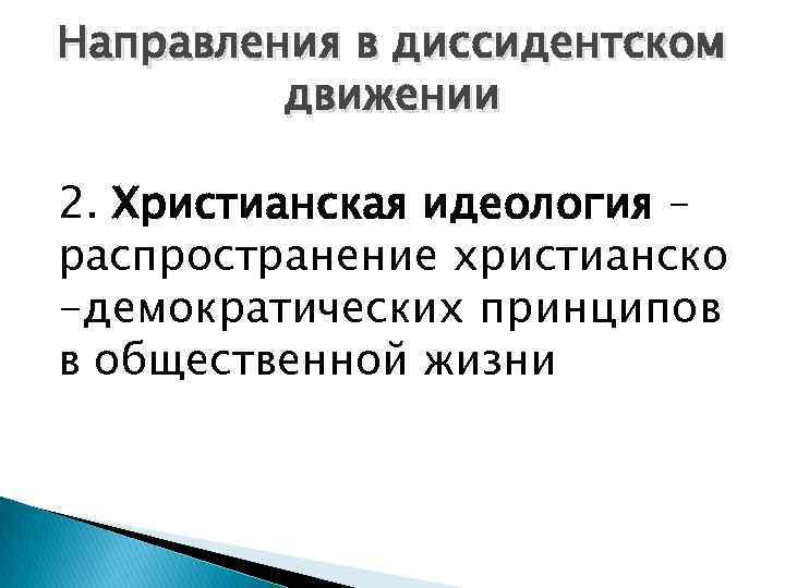 Направления в диссидентском движении 2. Христианская идеология – распространение христианско -демократических принципов в общественной