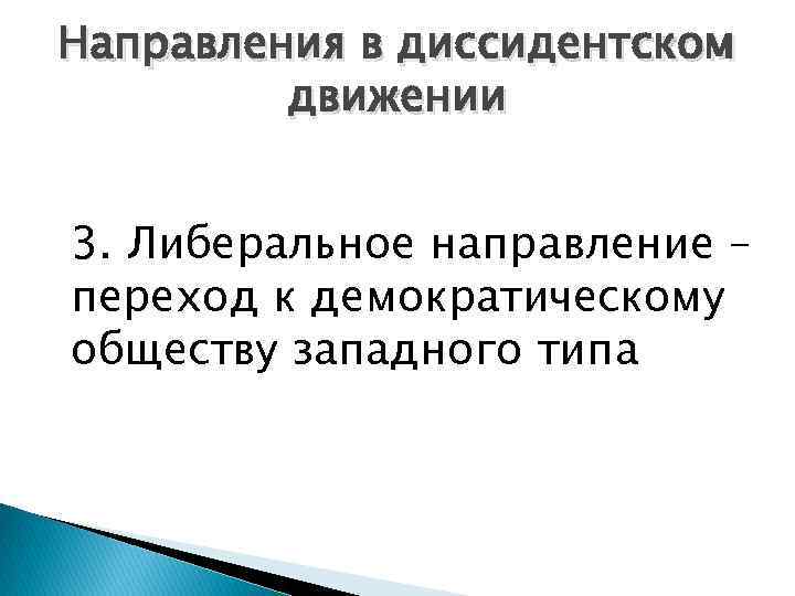 Направления в диссидентском движении 3. Либеральное направление – переход к демократическому обществу западного типа