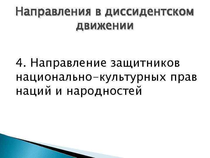 Направления в диссидентском движении 4. Направление защитников национально-культурных прав наций и народностей 