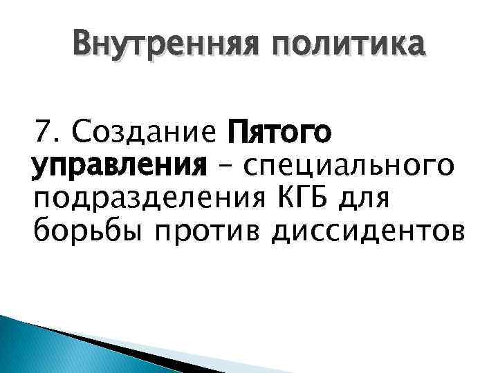 Внутренняя политика 7. Создание Пятого управления – специального подразделения КГБ для борьбы против диссидентов