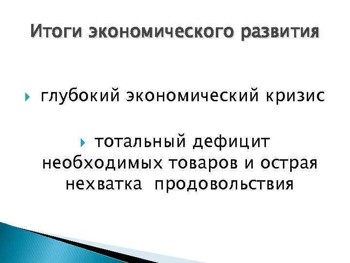 Итоги экономического развития глубокий экономический кризис тотальный дефицит необходимых товаров и острая нехватка продовольствия