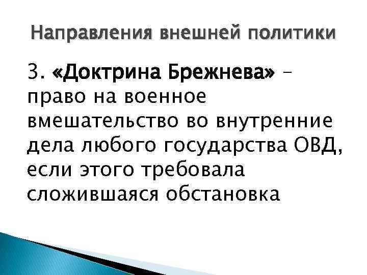 Направления внешней политики 3. «Доктрина Брежнева» – право на военное вмешательство во внутренние дела