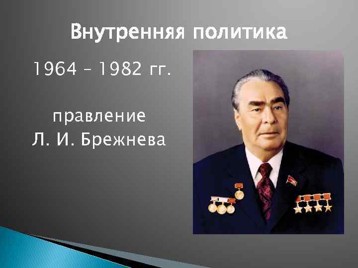 Внутренняя политика ссср в 1964 1985 гг презентация