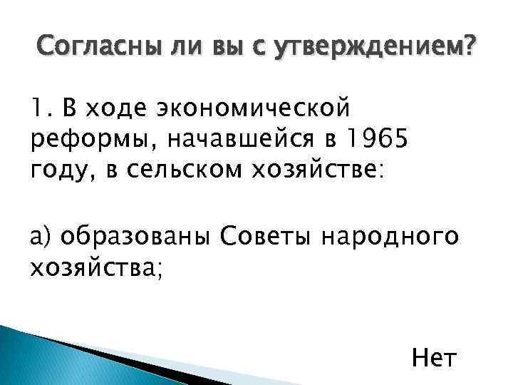 Согласны ли вы с утверждением? 1. В ходе экономической реформы, начавшейся в 1965 году,
