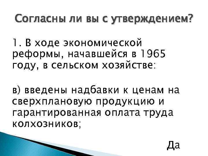 Согласны ли вы с утверждением? 1. В ходе экономической реформы, начавшейся в 1965 году,