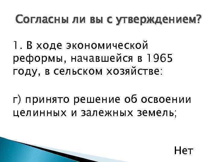 Согласны ли вы с утверждением? 1. В ходе экономической реформы, начавшейся в 1965 году,