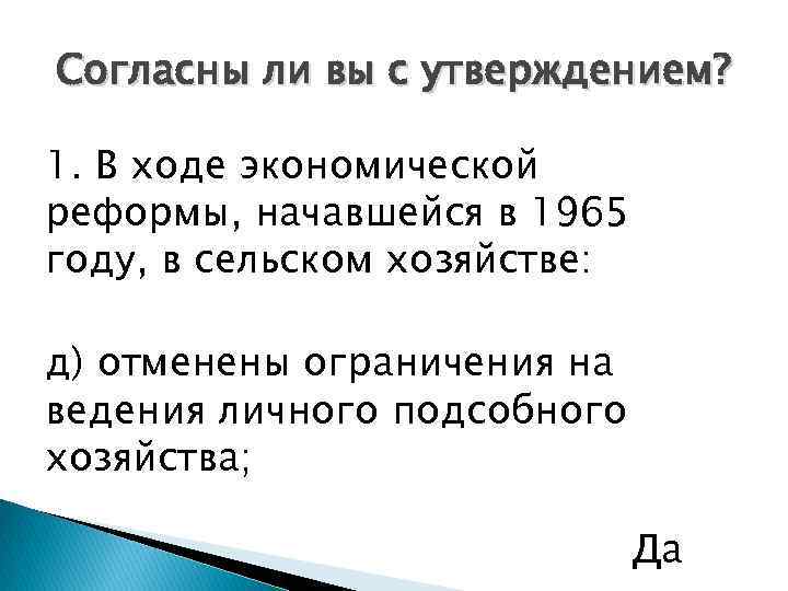 Согласны ли вы с утверждением? 1. В ходе экономической реформы, начавшейся в 1965 году,