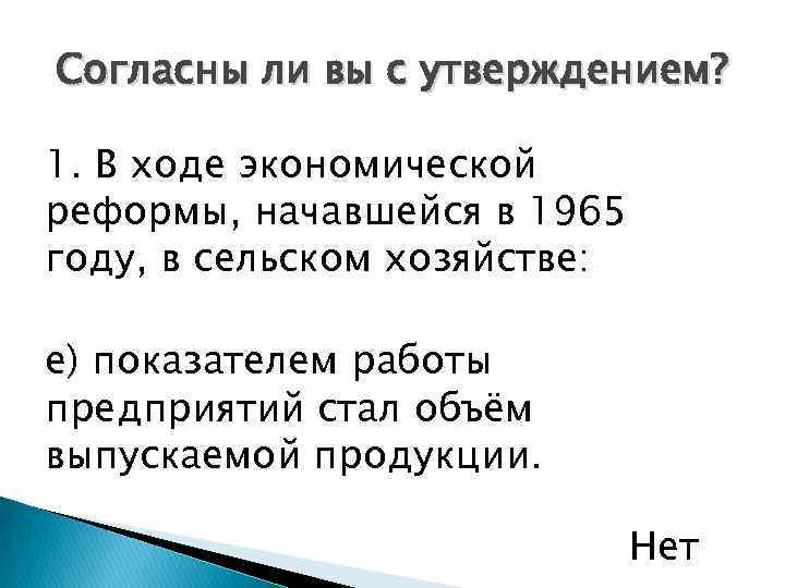 Согласны ли вы с утверждением? 1. В ходе экономической реформы, начавшейся в 1965 году,
