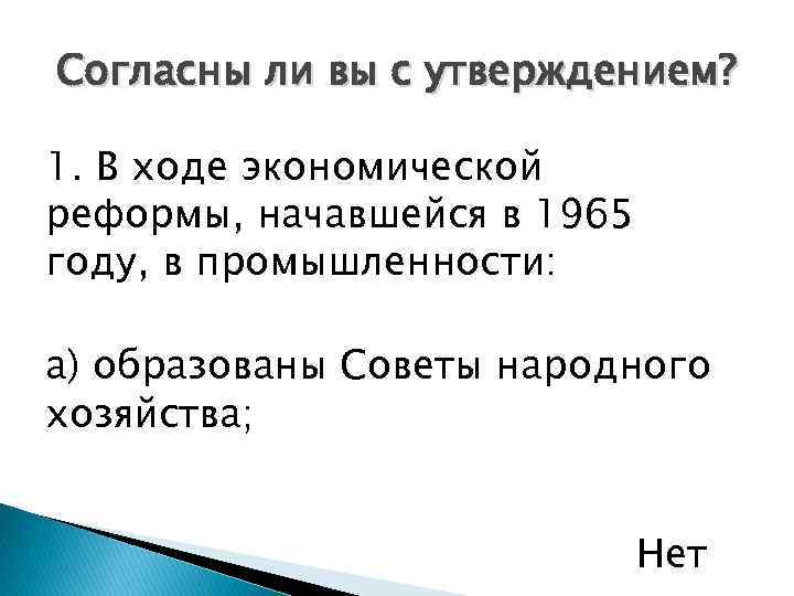 Согласны ли вы с утверждением? 1. В ходе экономической реформы, начавшейся в 1965 году,