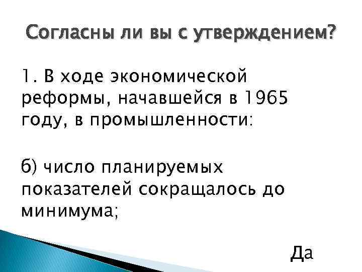 Согласны ли вы с утверждением? 1. В ходе экономической реформы, начавшейся в 1965 году,