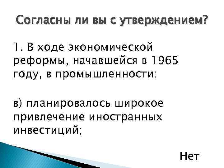 Согласны ли вы с утверждением? 1. В ходе экономической реформы, начавшейся в 1965 году,