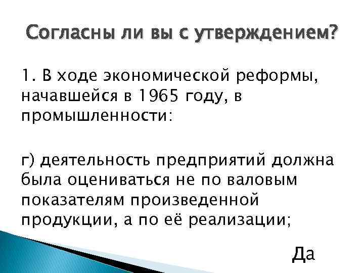 Согласны ли вы с утверждением? 1. В ходе экономической реформы, начавшейся в 1965 году,
