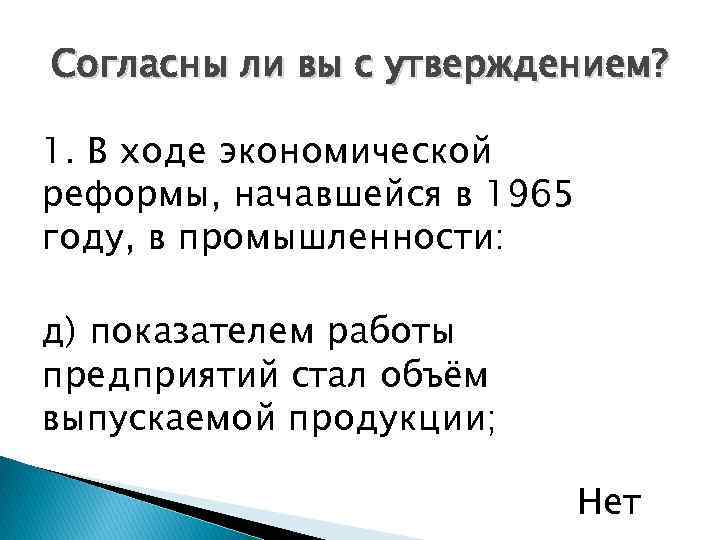 Согласны ли вы с утверждением? 1. В ходе экономической реформы, начавшейся в 1965 году,