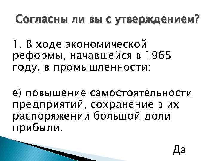 Согласны ли вы с утверждением? 1. В ходе экономической реформы, начавшейся в 1965 году,