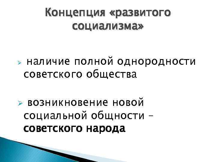 Концепция «развитого социализма» Ø Ø наличие полной однородности советского общества возникновение новой социальной общности
