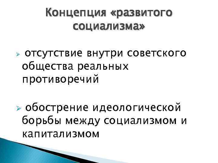 Концепция «развитого социализма» Ø Ø отсутствие внутри советского общества реальных противоречий обострение идеологической борьбы