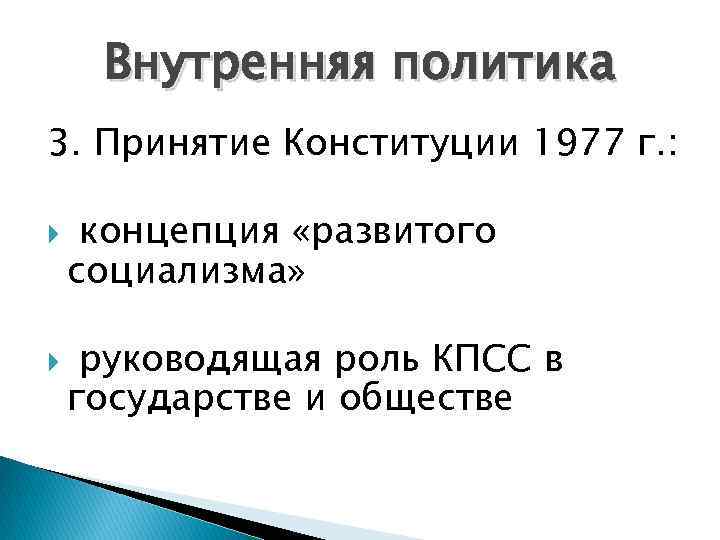 Внутренняя политика 3. Принятие Конституции 1977 г. : концепция «развитого социализма» руководящая роль КПСС