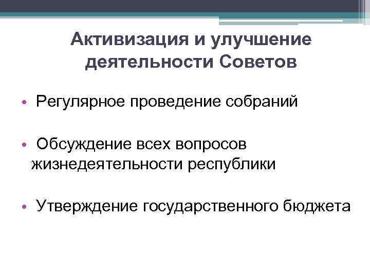 Активизация и улучшение деятельности Советов • Регулярное проведение собраний • Обсуждение всех вопросов жизнедеятельности