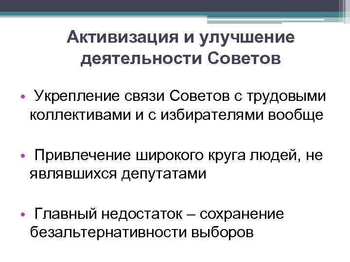 Активизация и улучшение деятельности Советов • Укрепление связи Советов с трудовыми коллективами и с