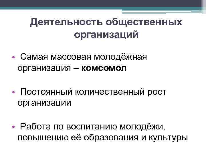 Деятельность общественных организаций • Самая массовая молодёжная организация – комсомол • Постоянный количественный рост