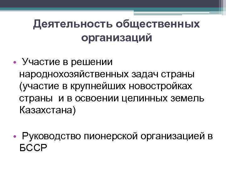 Деятельность общественных организаций • Участие в решении народнохозяйственных задач страны (участие в крупнейших новостройках